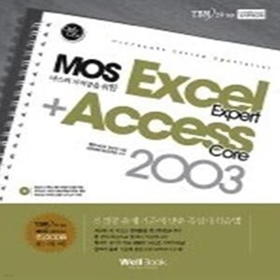 MOS 마스터 자격증을 위한 Excel(Expert) + Access(Core) 2003 (CD:1)