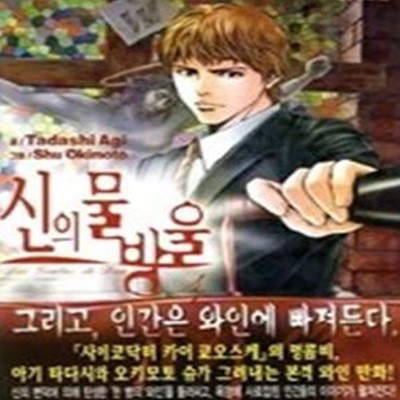 신의 물방울 1