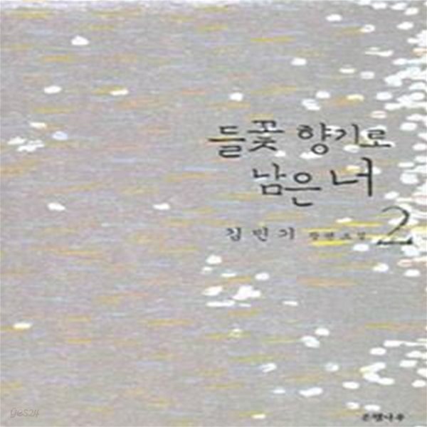[중고샵] 들꽃 향기로 남은 너 2 - 예스24 [중고샵]들꽃 향기로 남은 너 2 - 예스24