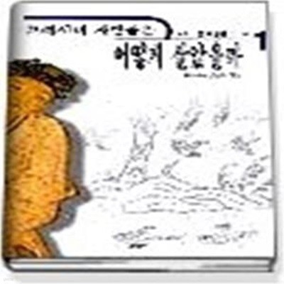 고려시대 사람들은 어떻게 살았을까 1