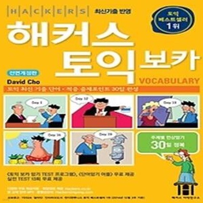 [구토익]해커스 토익 보카 Vocabulary