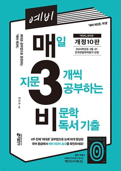 예비 매3비 : 매일 지문 3개씩 푸는 비문학 독서 기출 [개정10판]