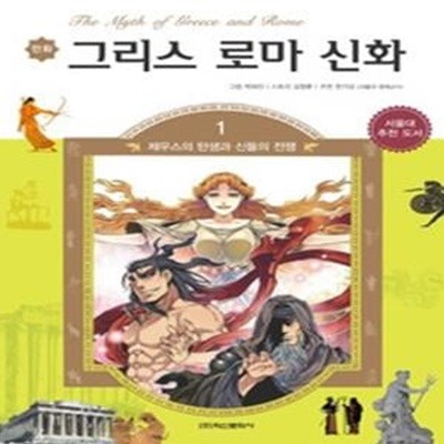 만화 그리스 로마 신화 1