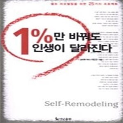 1%만 바꿔도 인생이 달라진다