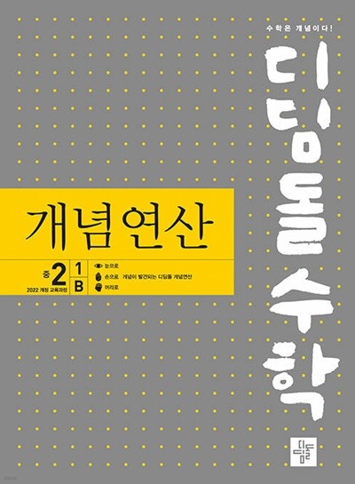 디딤돌수학 개념연산 중 2-1B (2026년) - 2022 개정 교육과정