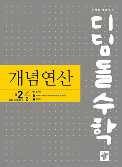 디딤돌수학 개념연산 중 2-2 (2026년) - 2022 개정 교육과정 