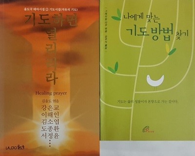 나에게 맞는 기도방법 찾기 + 기도하면 열리리라