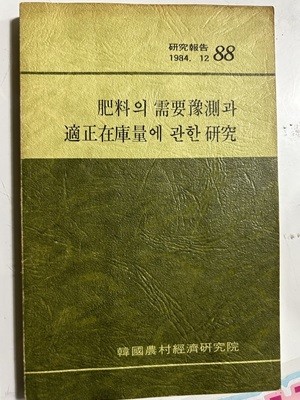 肥料의 需要豫測과 適正在庫量에 관한 ?究