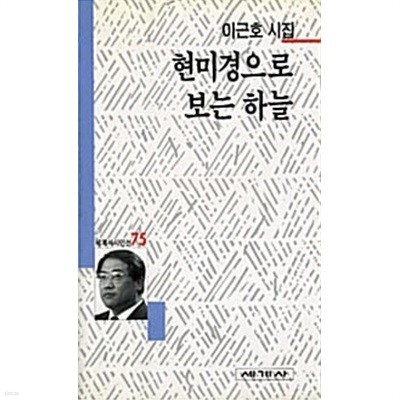 현미경으로 보는 하늘.속지 1장 저자 친필싸인.지은이 이근호.출판사 세계사.2쇄 1997년 6월 25일 발행.