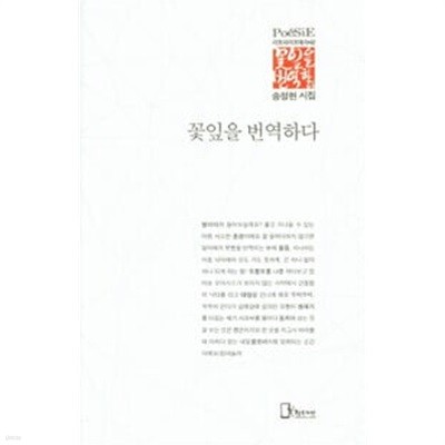 꽃잎을 번역하다 - 리토피아포에지 42.속지 1장 저자 친필 싸인.지은이 송정현.출판사 리토피아.초판 2016년 4월 25일.