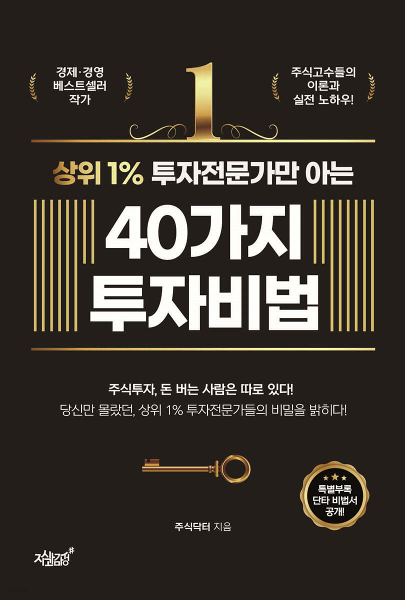 상위 1% 투자전문가만 아는 40가지 투자비법