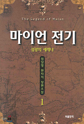 마이언 전기 1