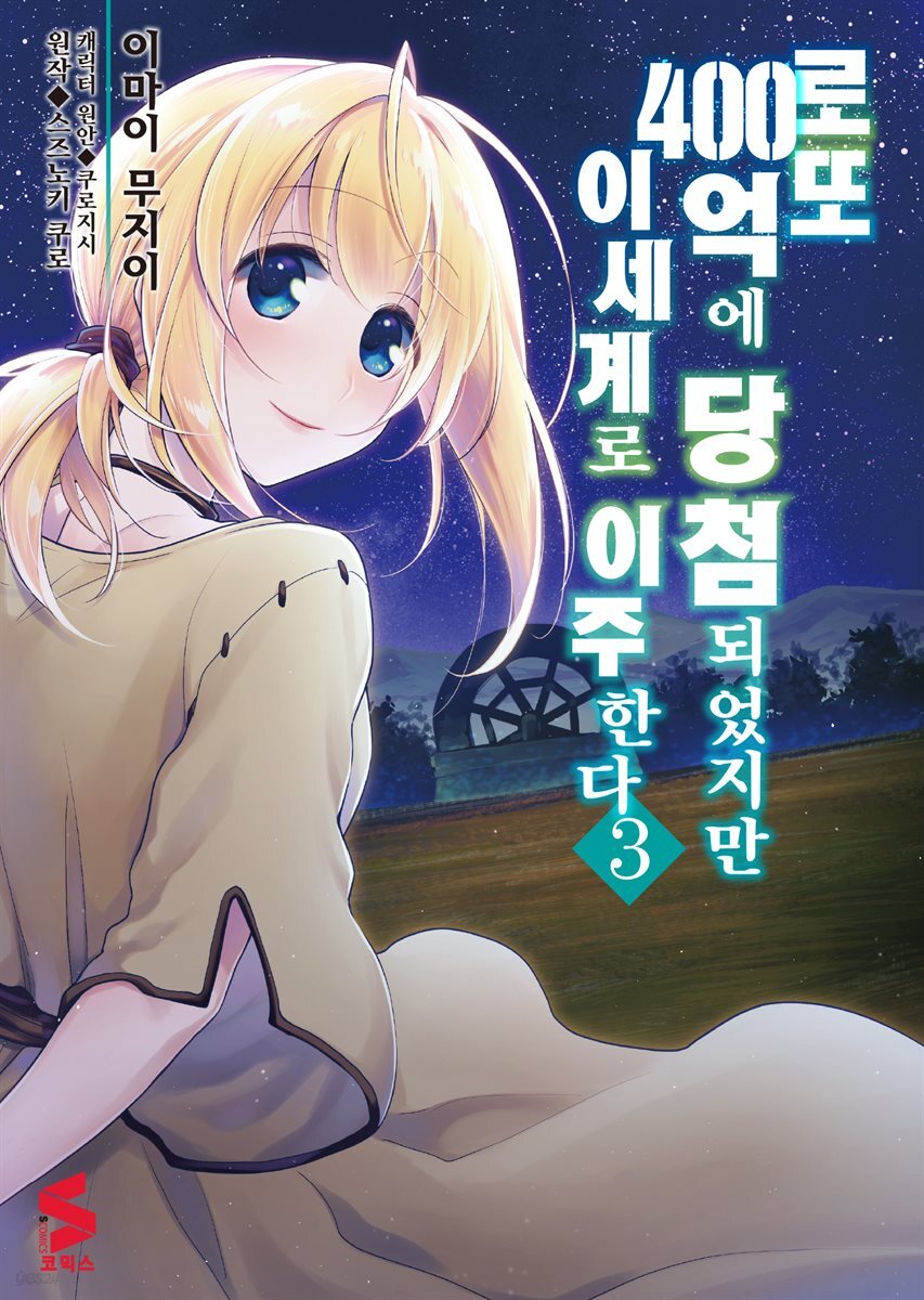 로또 400억에 당첨되었지만 이세계로 이주한다 (코믹스) 03권