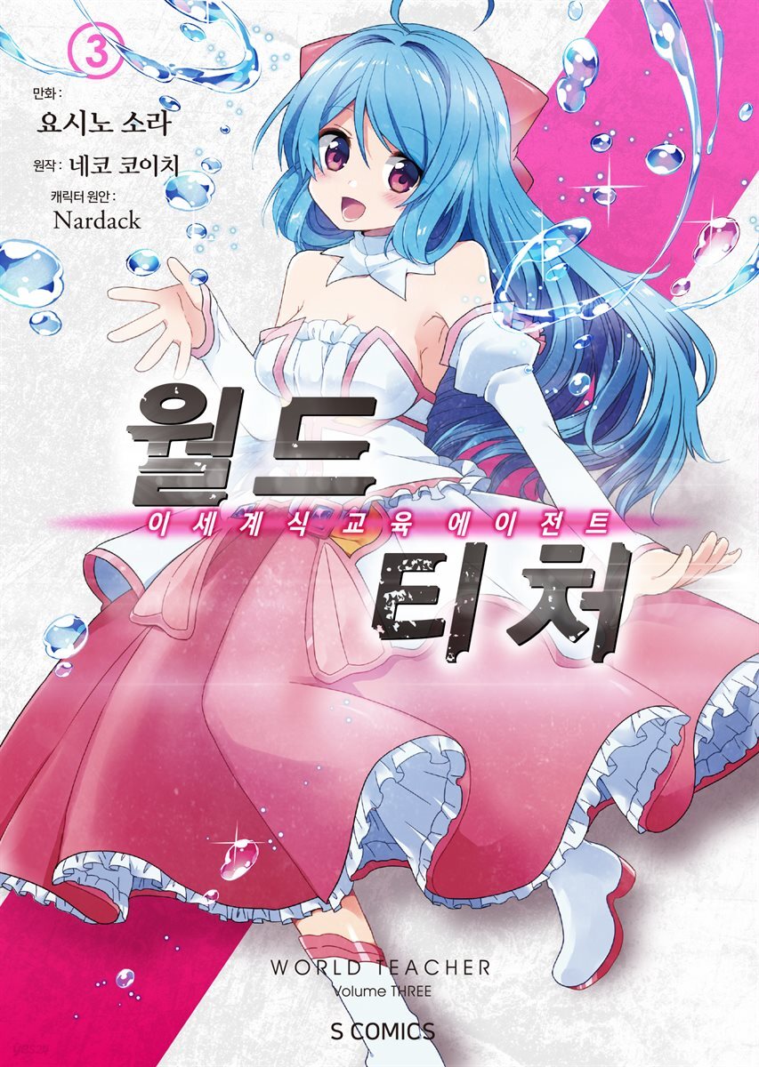 월드 티처 (코믹스) 03권