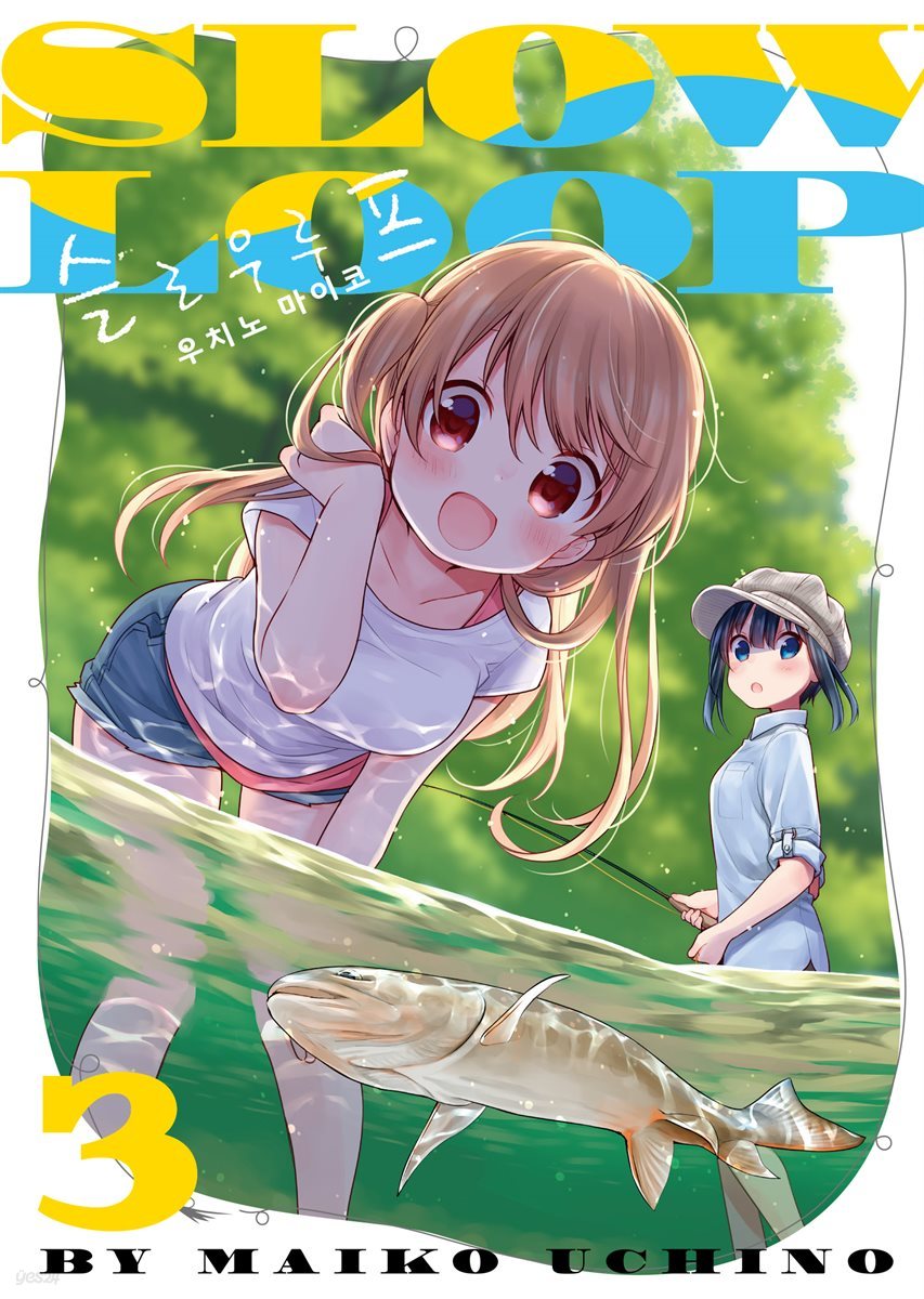 슬로우 루프 03권
