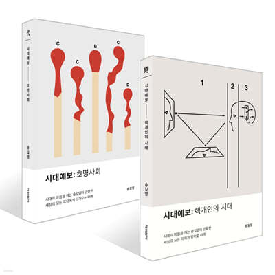 시대예보: 핵개인의 시대 + 호명사회 세트