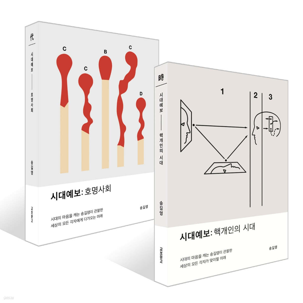 시대예보: 핵개인의 시대 + 호명사회 세트