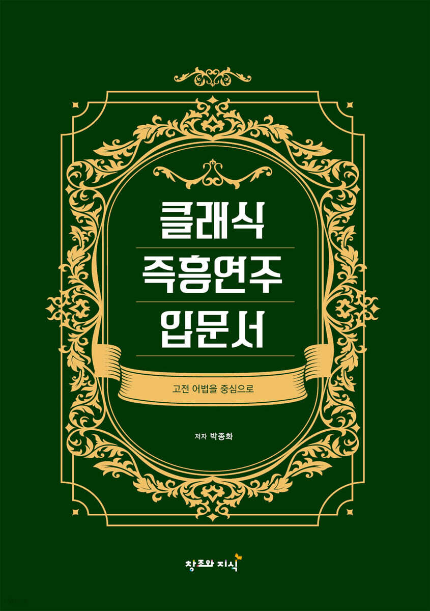 클래식 즉흥연주 입문서 - 고전 어법을 중심으로