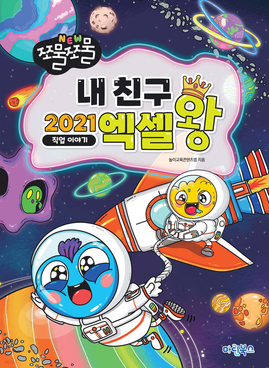 NEW 쪼물쪼물 내친구 2021 엑셀왕 직업 이야기