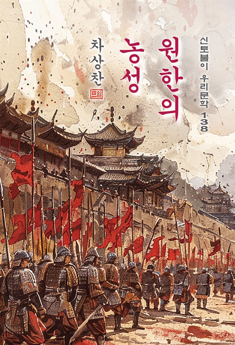 원한의 농성 - 차상찬 [신토불이 우리문학 138]