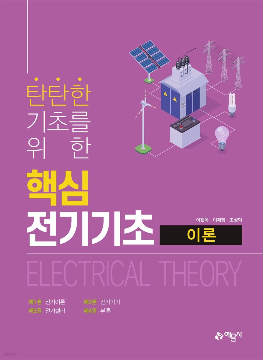 탄탄한 기초를 위한 핵심 전기기초 이론