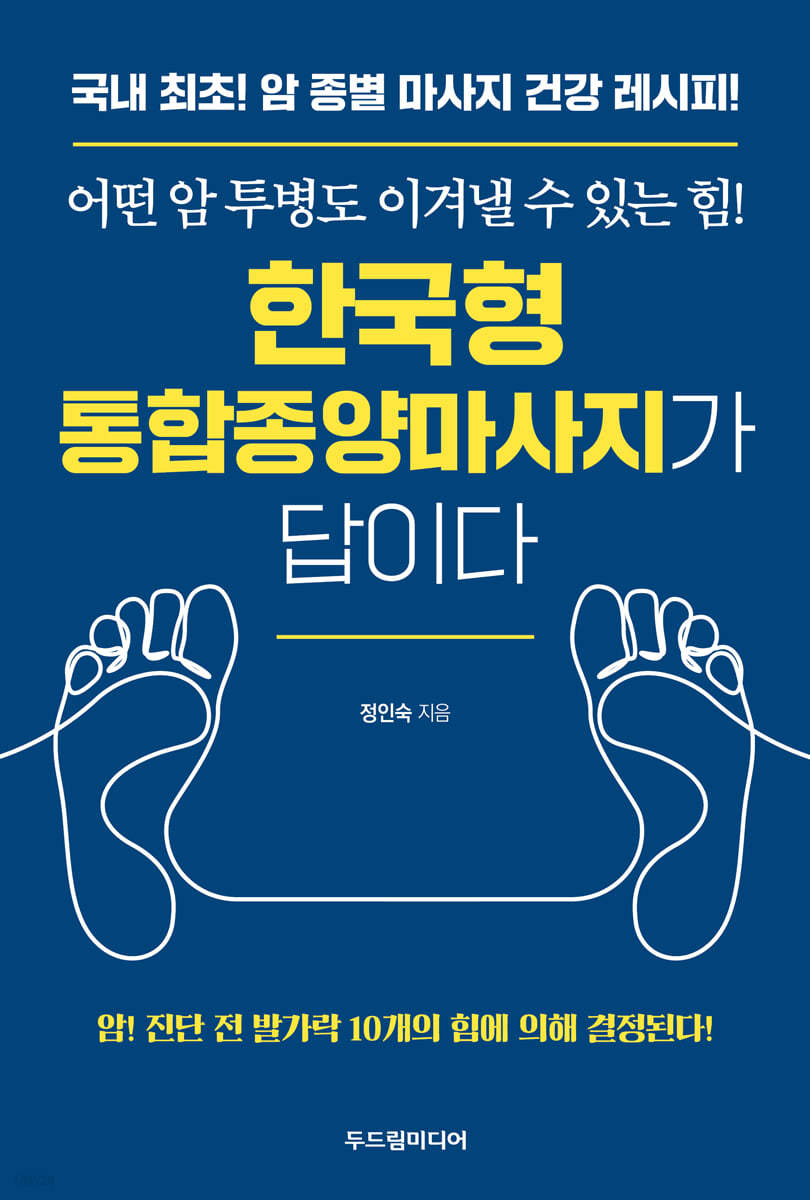 한국형 통합종양마사지가 답이다