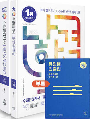 2025 나합격 수질환경기사 필기+무료특강