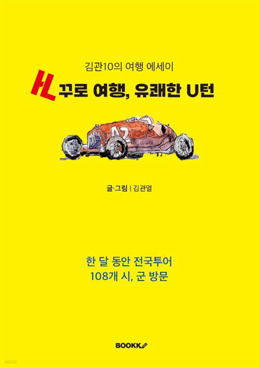 거꾸로 여행, 유쾌한 U턴