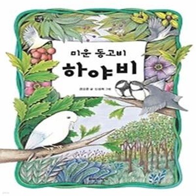 미운 동고비 하야비