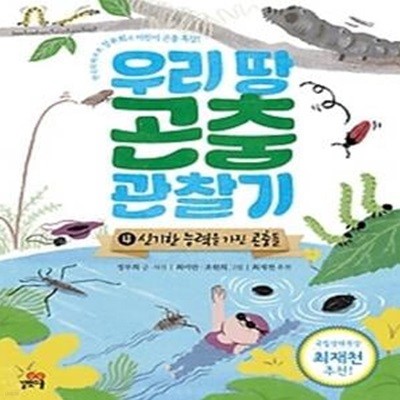 우리 땅 곤충 관찰기 4 - 신기한 능력을 가진 곤충들