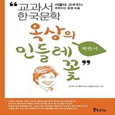 박완서 1 - 옥상의 민들레꽃