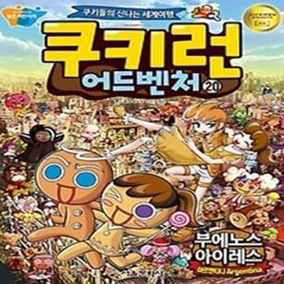 쿠키런 어드벤처 20 - 아르헨티나 부에노스아이레스 편