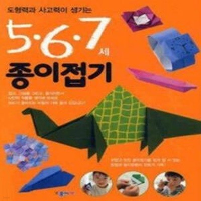 5,6,7세 종이접기