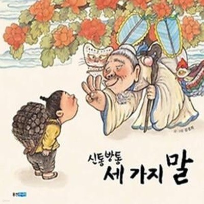 신통방통 세 가지 말