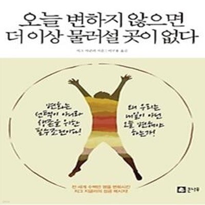 오늘 변하지 않으면 더 이상 물러설 곳이 없다