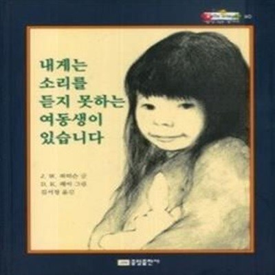 내게는 소리를 듣지 못하는 여동생이 있습니다