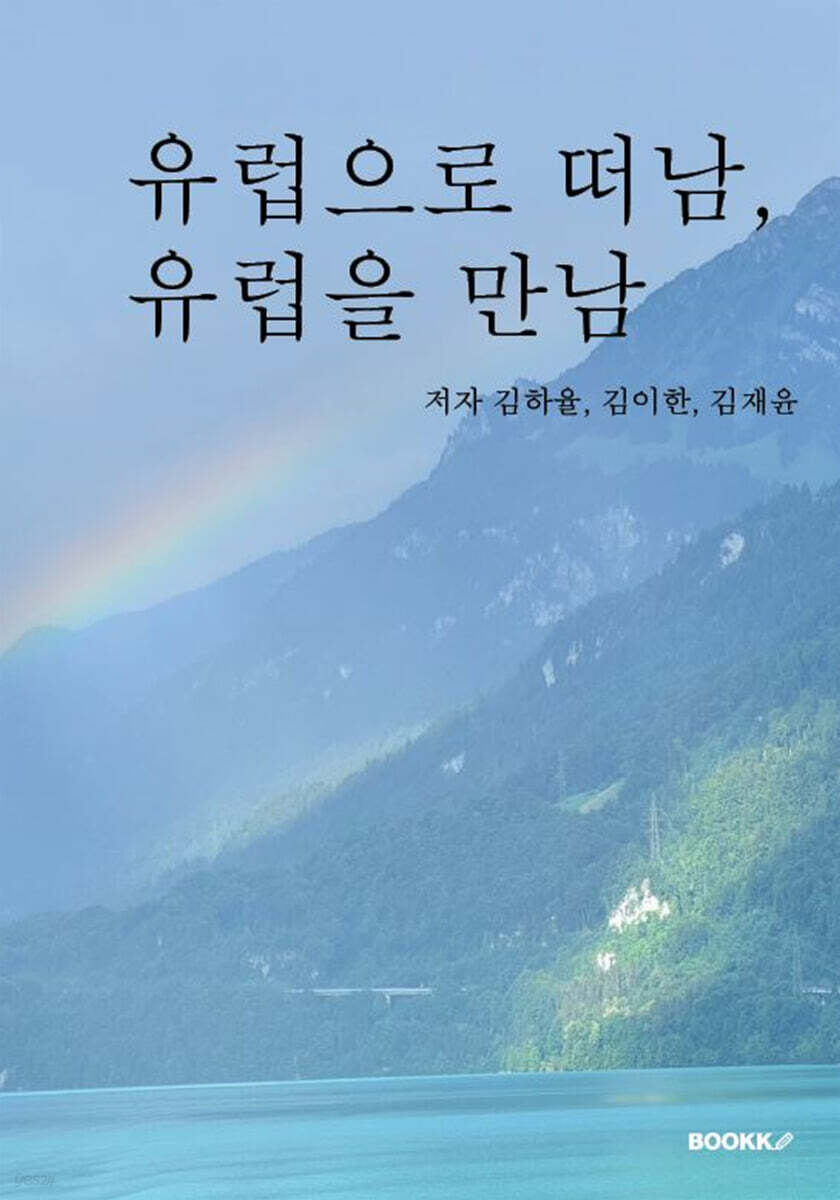 유럽으로 떠남, 유럽을 만남 - 예스24