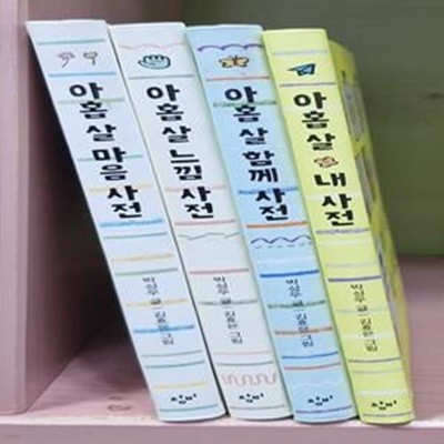 아홉 살 사전 1~4권 세트