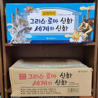 교과지식 그리스 로마 신화 세계의 신화