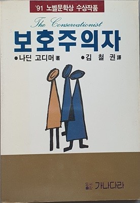 보호주의자 (91 노벨문학상 수상작품)