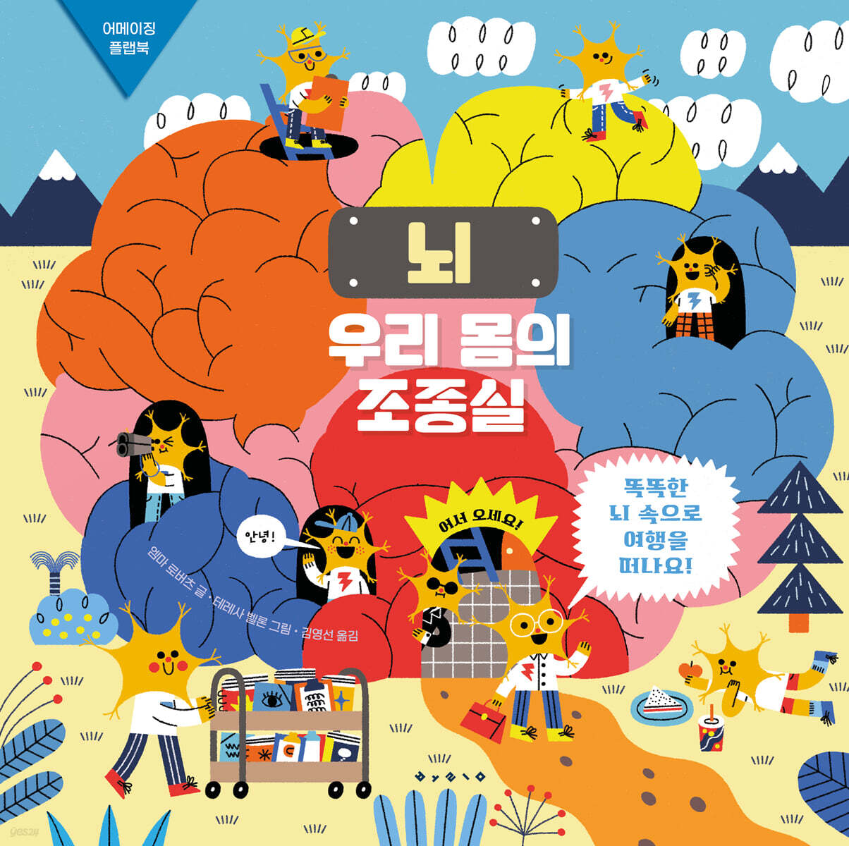 뇌 : 우리 몸의 조종실