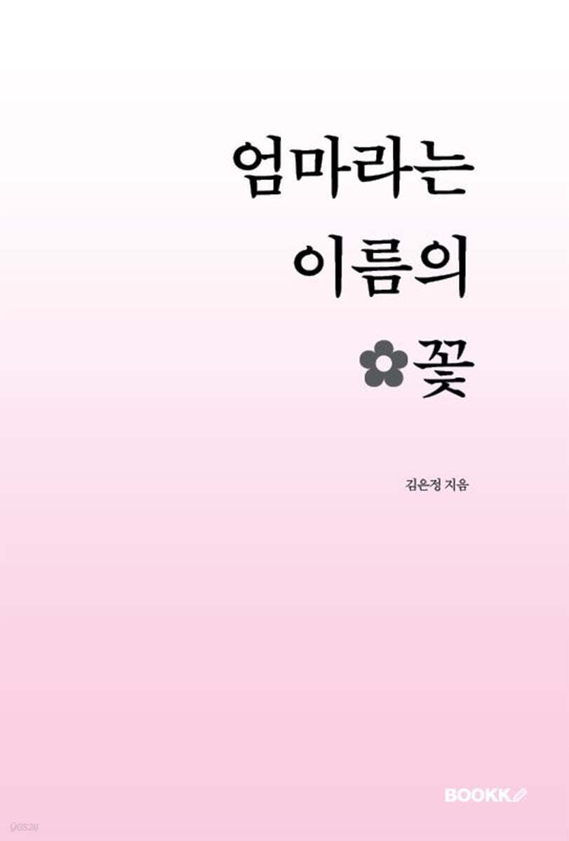 엄마라는 이름의 꽃