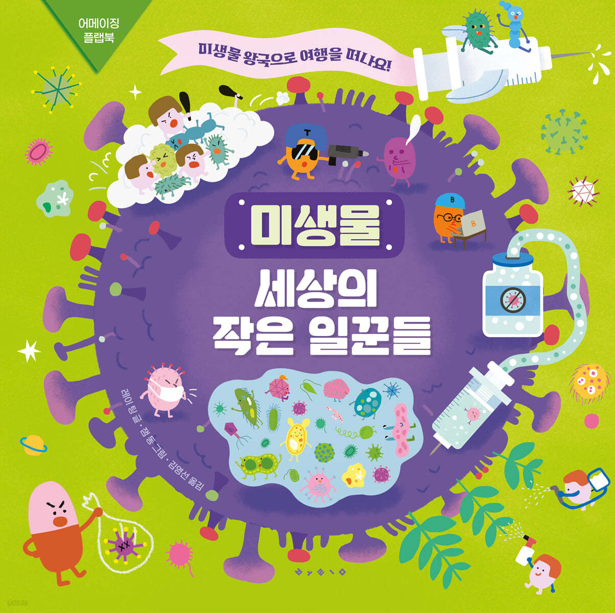 미생물 : 세상의 작은 일꾼