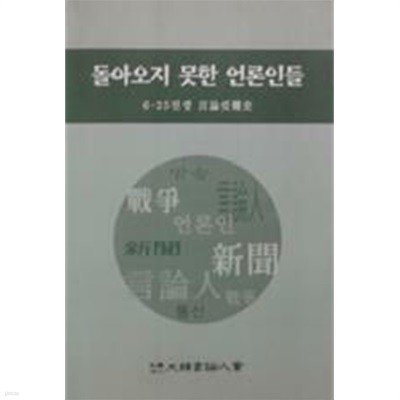 돌아오지 못한 언론인들 (6.25 전쟁 언론수난사) (초판 2003)