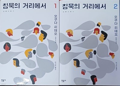 침묵의 거리에서 1+2 -전2권 세트  (오쿠다 히데오 / 민음사 / 책상태 깨끗함)