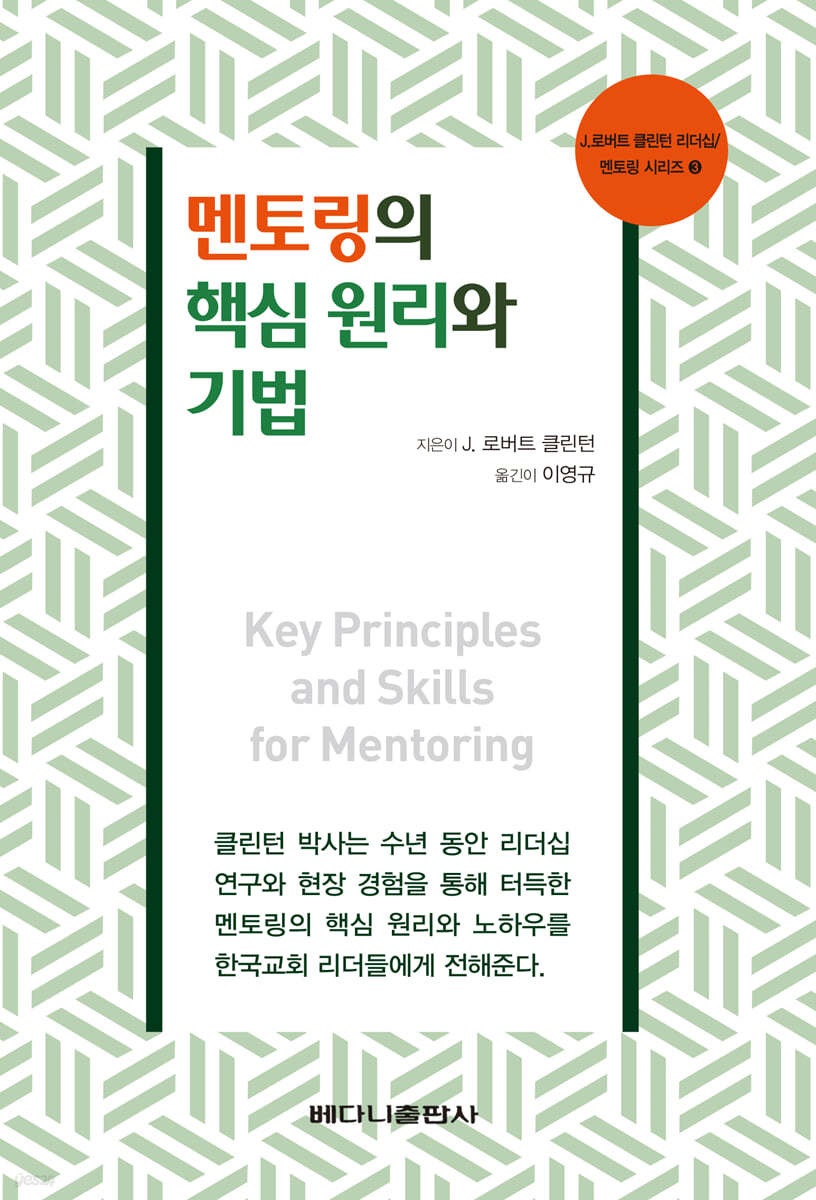 멘토링의 핵심 원리와 기법
