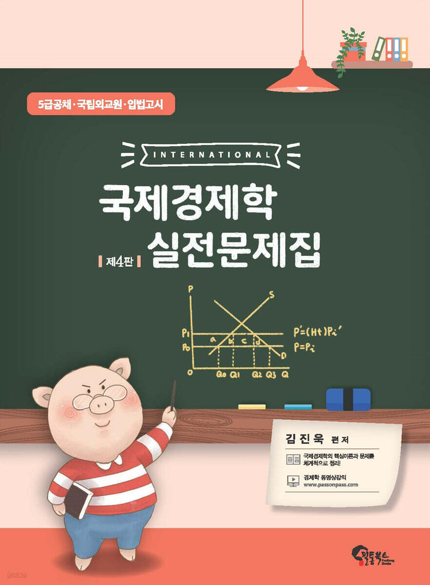 국제경제학 실전문제집