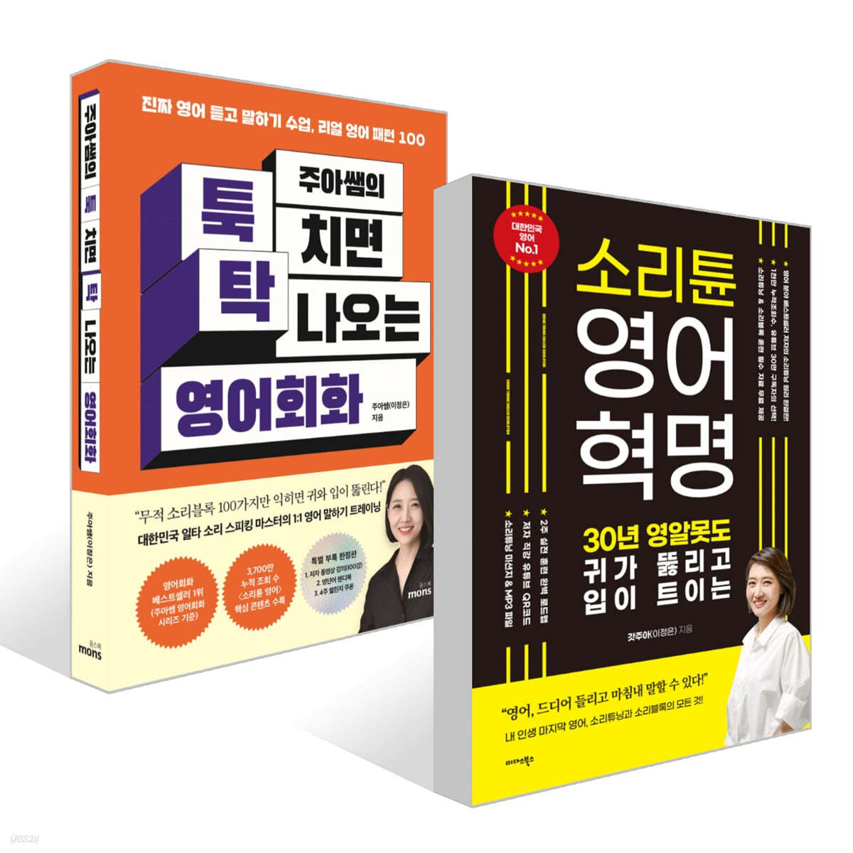 주아쌤의 툭 치면 탁 나오는 영어회화 + 소리튠 영어혁명 세트