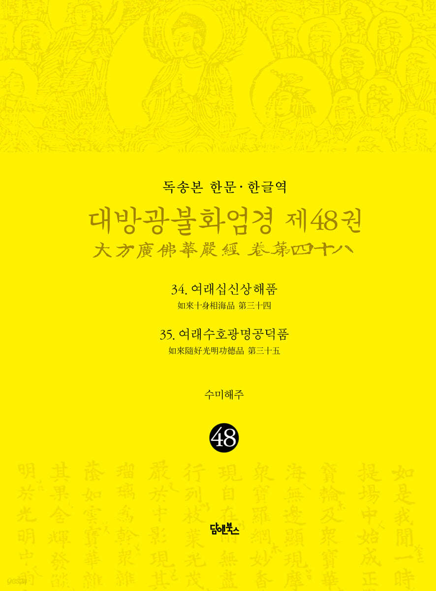 독송본 한문·한글역 대방광불화엄경 제48권
