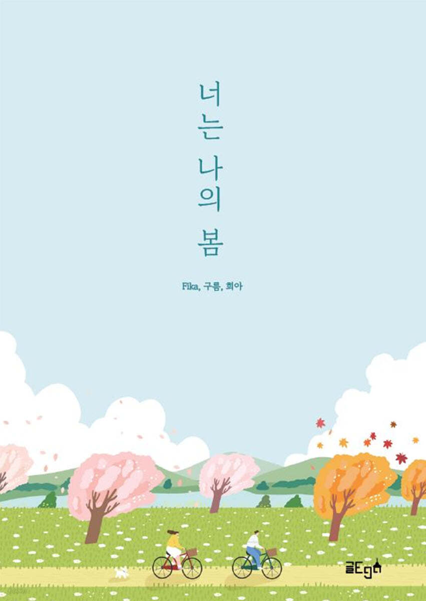 너는 나의 봄